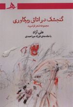 کتاب گنجشک در اتاق ریکاوری