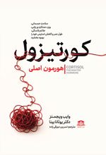 جلد کتاب کورتیزول