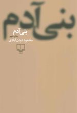 کتاب بنی آدم (شومیز)