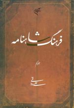 جلد کتاب فرهنگ شاهنامه (جلد اول)