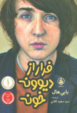 کتاب فرار از دیوونه خونه