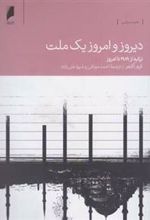 کتاب دیروز و امروز یک ملت