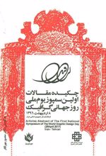 کتاب چکیده مقالات اولین سمپوزیوم ملی روز جهانی گرافیک 1396 (2زبانه)