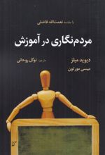 جلد کتاب مردم‌نگاری در آموزش
