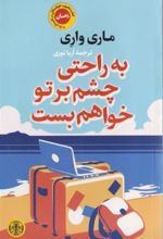 کتاب به راحتی چشم بر تو خواهم بست
