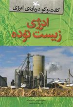کتاب انرژی زیست توده