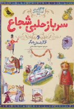 کتاب سرباز حلبی شجاع