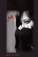 جلد کتاب آهو