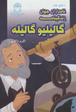 کتاب زندگینامه گالیلیو گالیله