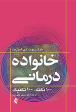 کتاب خانواده درمانی