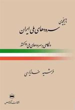 کتاب تاریخچه ی سرودهای ملی ایران