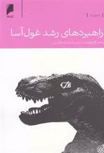 کتاب راهبردهای رشد غول آسا