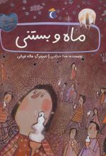 کتاب ماه و بستنی