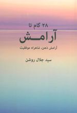 کتاب 28 گام تا آرامش