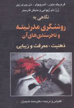 کتاب نگاهی به روشنگری مدرنیته و ناخرسندی های آن