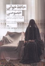 کتاب حافظ‌خوانی خصوصی