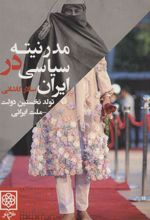 کتاب مدرنیته سیاسی در ایران