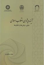کتاب آینده پژوهی انقلاب اسلامی