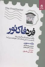 کتاب فرد فاکتور