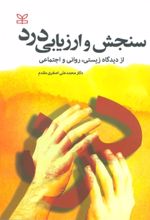 کتاب سنجش و ارزیابی درد