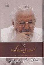 کتاب شصت سال صبوری و شکوری - جلد 5 - دفتر اول