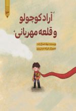 جلد کتاب آراد کوچولو و قلعه مهربانی