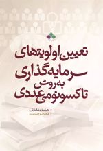 کتاب تعیین اولویت های سرمایه گذاری با تکنیک تاکسونومی عددی
