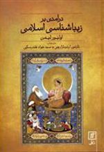 کتاب درآمدی بر زیباشناسی اسلامی