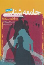 کتاب جامعه شناسی به زبان ساده