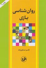 کتاب روان شناسی بازی