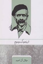 کتاب از رنجی که می بریم
