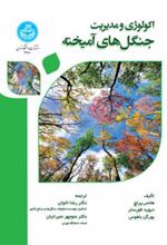 کتاب اکولوژی و مدیریت جنگل های آمیخته