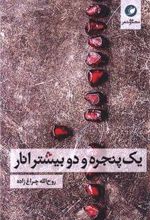 کتاب یک پنجره و دو بیشتر انار