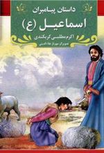کتاب اسماعیل (ع)