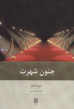 کتاب جنون شهرت