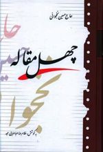 کتاب چهل مقاله