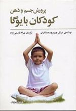 کتاب پرورش جسم و ذهن کودکان با یوگا