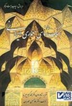 کتاب سبک شناسی معماری ایرانی