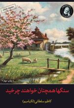 کتاب سنگ ها همچنان خواهند چرخید