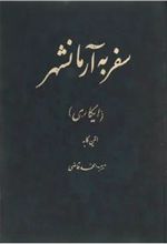 کتاب سفر به آرمانشهر