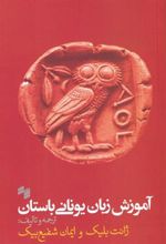 کتاب آموزش زبان یونانی باستان