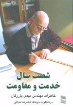 کتاب شصت سال خدمت و مقاومت 1