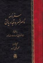 کتاب سفرنامه ناصرخسرو قبادیانی به انضمام روشنایی نامه و سعادتنامه