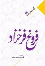 کتاب منتخب اشعار فروغ فرخزاد