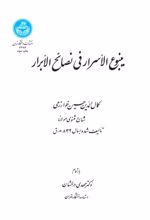 کتاب ینبوع الاسرار فی نصائح الابرار
