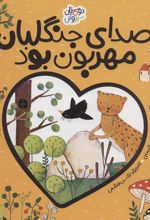 کتاب صدای جنگلبان مهربان بود