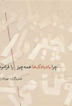 کتاب چرا بادبادک ها همه چیز را فراموش می کنند؟!