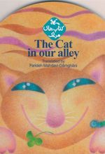 کتاب The Cat in our alley