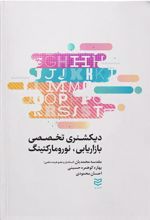 کتاب دیکشنری تخصصی بازاریابی و نورومارکتینگ