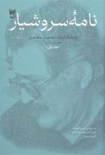 کتاب نامه سروشیار (2 جلدی)